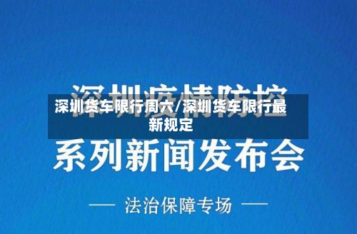 深圳货车限行周六/深圳货车限行最新规定