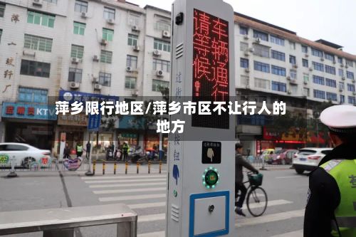 萍乡限行地区/萍乡市区不让行人的地方-第2张图片