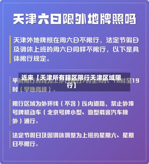 近来【天津所有辖区限行天津区域限行】
