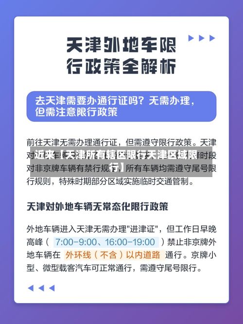 近来【天津所有辖区限行天津区域限行】-第3张图片