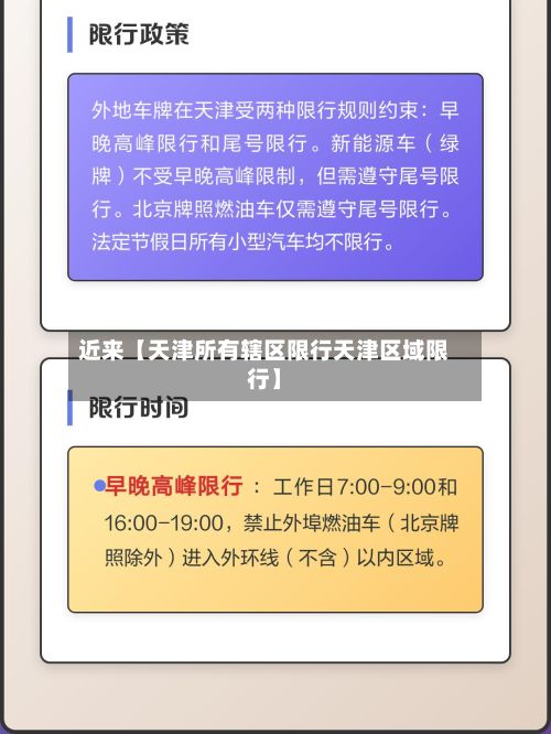 近来【天津所有辖区限行天津区域限行】-第2张图片