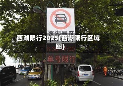 西湖限行2025(西湖限行区域图)-第3张图片