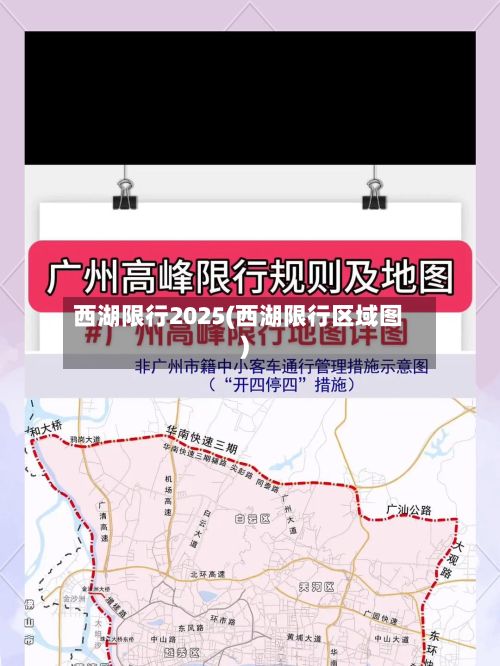 西湖限行2025(西湖限行区域图)