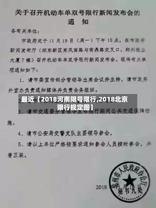 最近【2018河南限号限行,2018北京限行规定图】-第3张图片