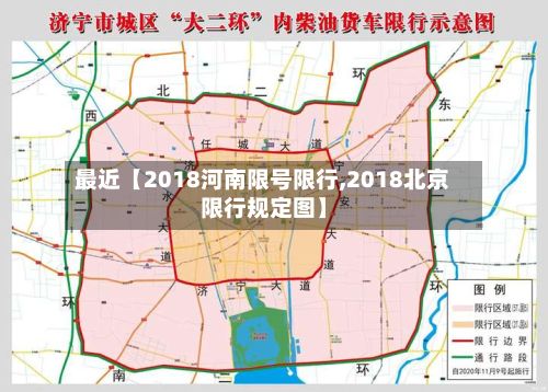 最近【2018河南限号限行,2018北京限行规定图】-第2张图片
