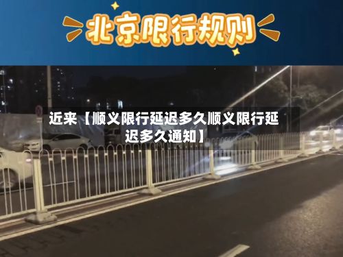 近来【顺义限行延迟多久顺义限行延迟多久通知】-第2张图片