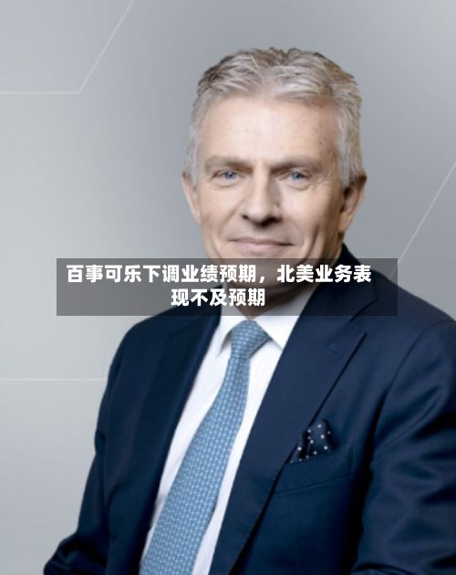 百事可乐下调业绩预期，北美业务表现不及预期-第2张图片