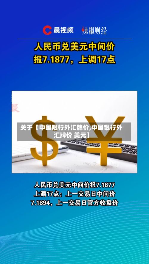 关于【中国限行外汇牌价,中国银行外汇牌价 美元】