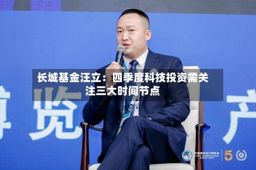 长城基金汪立：四季度科技投资需关注三大时间节点