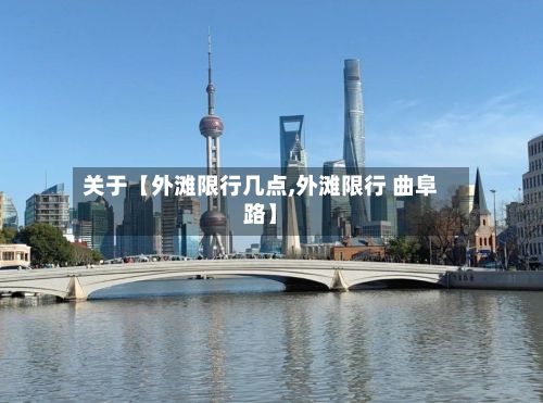 关于【外滩限行几点,外滩限行 曲阜路】-第3张图片