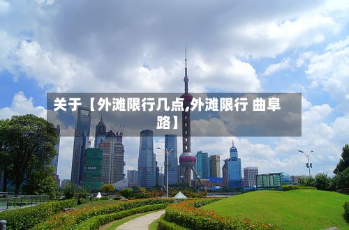 关于【外滩限行几点,外滩限行 曲阜路】-第2张图片