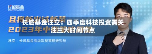 长城基金汪立:四季度科技投资需关注三大时间节点-第3张图片