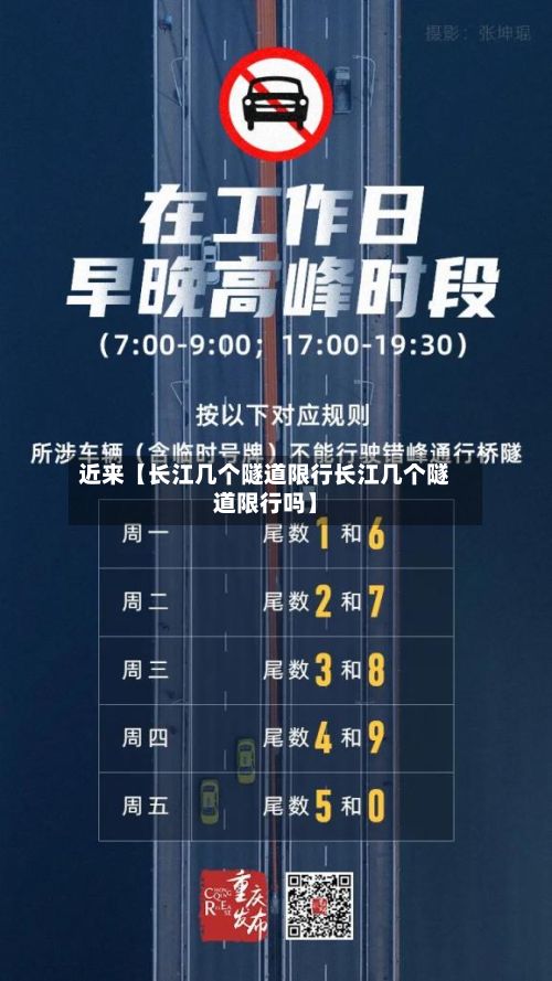 近来【长江几个隧道限行长江几个隧道限行吗】-第2张图片