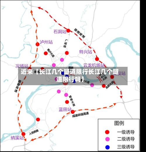 近来【长江几个隧道限行长江几个隧道限行吗】