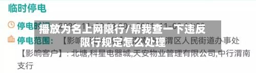 播放为名上网限行/帮我查一下违反限行规定怎么处理