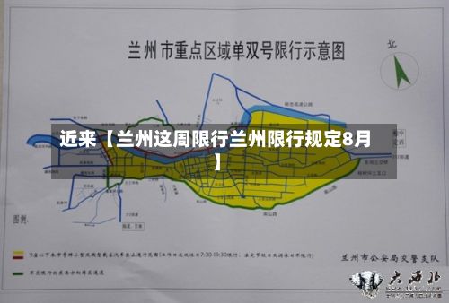 近来【兰州这周限行兰州限行规定8月】