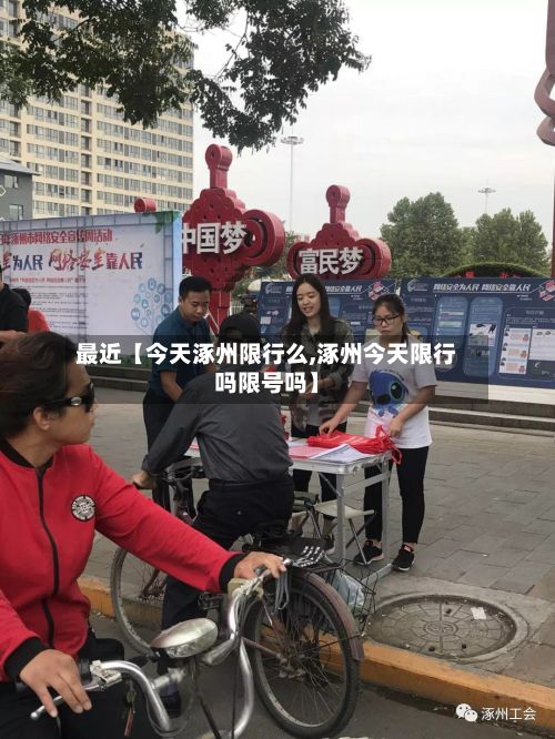 最近【今天涿州限行么,涿州今天限行吗限号吗】