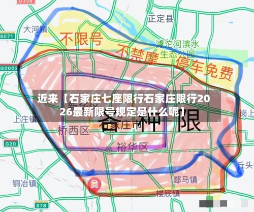 近来【石家庄七座限行石家庄限行2026最新限号规定是什么呢】-第2张图片