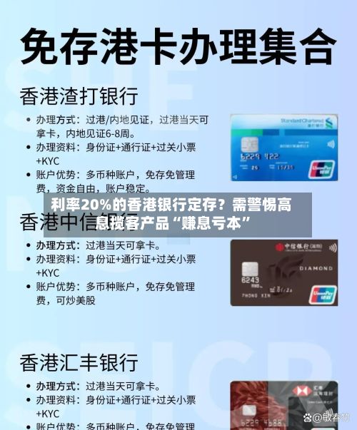 利率20%的香港银行定存？需警惕高息揽客产品“赚息亏本”