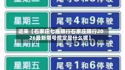 近来【石家庄七座限行石家庄限行2026最新限号规定是什么呢】