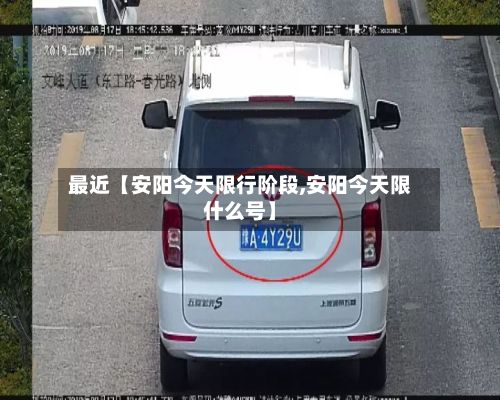 最近【安阳今天限行阶段,安阳今天限什么号】-第2张图片
