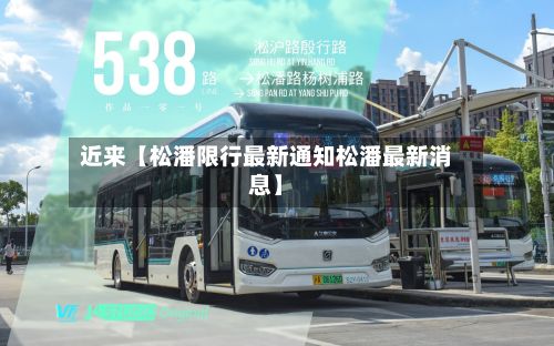 近来【松潘限行最新通知松潘最新消息】