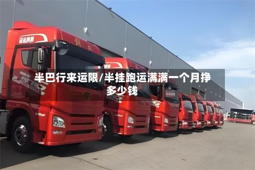 半巴行来运限/半挂跑运满满一个月挣多少钱-第2张图片