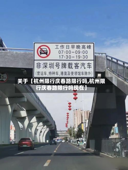 关于【杭州限行庆春路限行吗,杭州限行庆春路限行吗现在】