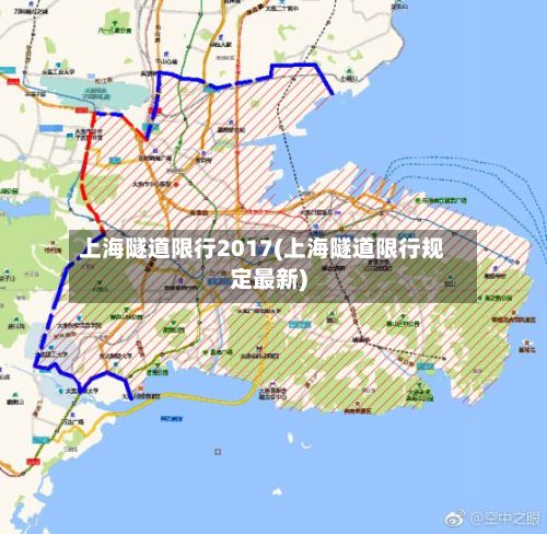 上海隧道限行2017(上海隧道限行规定最新)