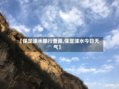 【保定涞水限行查询,保定涞水今日天气】