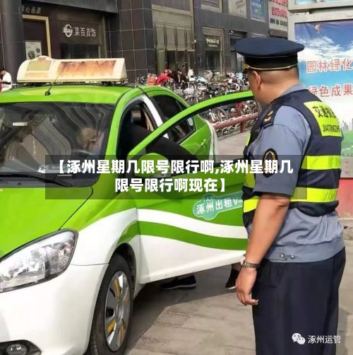 【涿州星期几限号限行啊,涿州星期几限号限行啊现在】-第2张图片