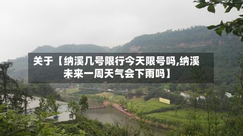 关于【纳溪几号限行今天限号吗,纳溪未来一周天气会下雨吗】