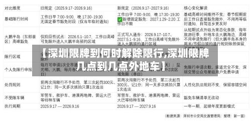 【深圳限牌到何时解除限行,深圳限牌几点到几点外地车】
