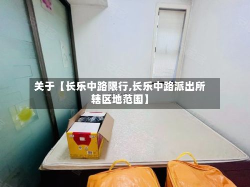 关于【长乐中路限行,长乐中路派出所辖区地范围】