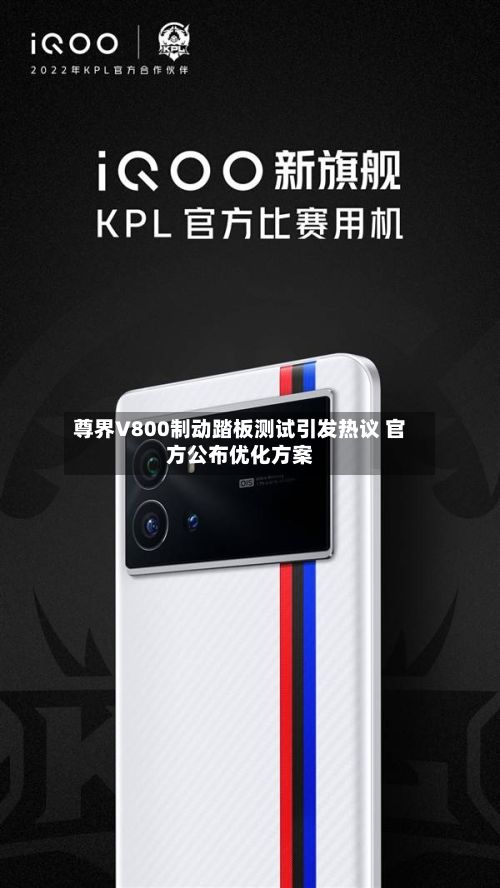 尊界V800制动踏板测试引发热议 官方公布优化方案