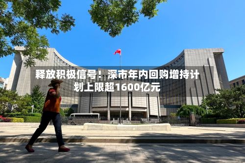 释放积极信号！深市年内回购增持计划上限超1600亿元