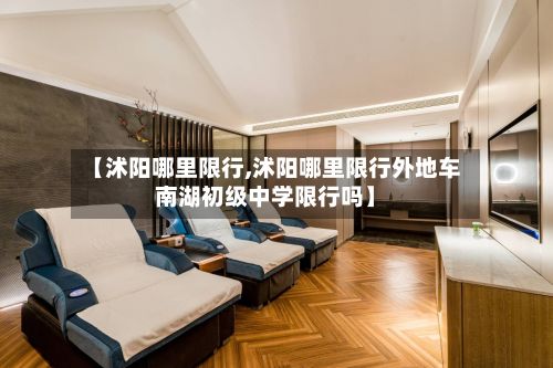 【沭阳哪里限行,沭阳哪里限行外地车南湖初级中学限行吗】