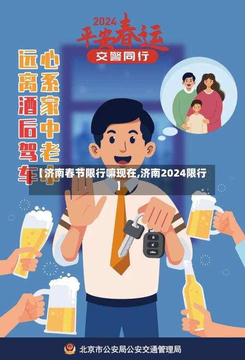 【济南春节限行嘛现在,济南2024限行】