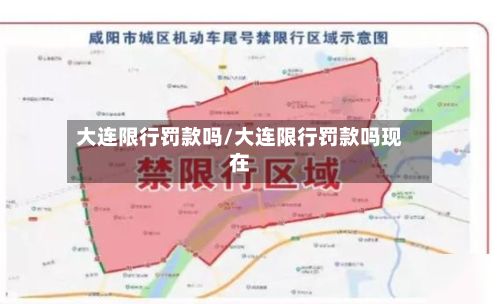大连限行罚款吗/大连限行罚款吗现在