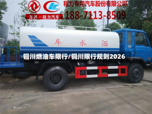 铜川燃油车限行/铜川限行规则2026