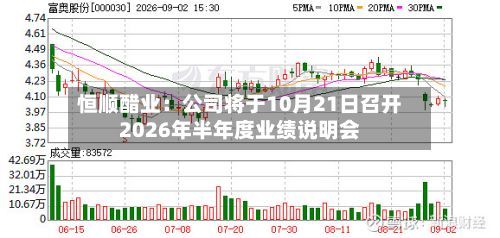 恒顺醋业：公司将于10月21日召开2026年半年度业绩说明会