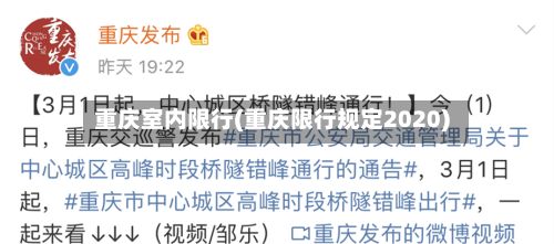 重庆室内限行(重庆限行规定2020)-第2张图片