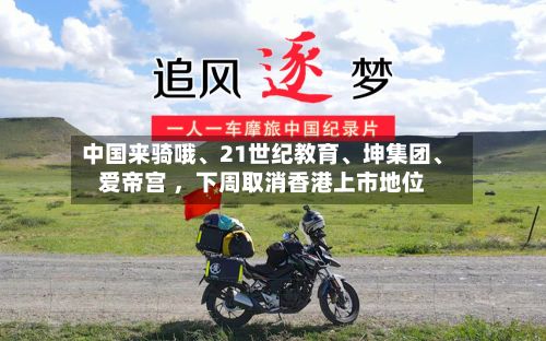 中国来骑哦、21世纪教育、坤集团、爱帝宫 ，下周取消香港上市地位
