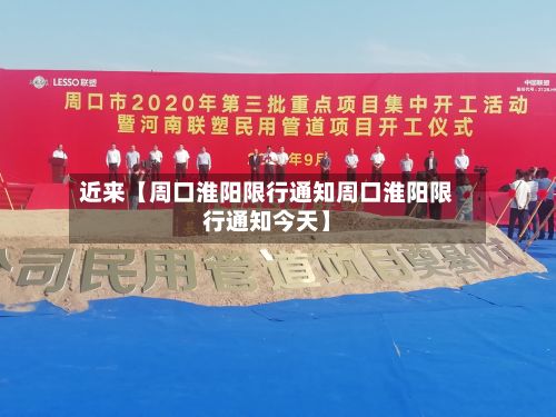 近来【周口淮阳限行通知周口淮阳限行通知今天】-第2张图片