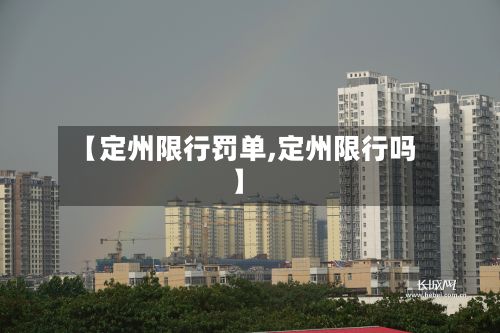 【定州限行罚单,定州限行吗】