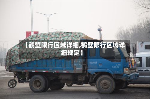 【鹤壁限行区域详细,鹤壁限行区域详细规定】-第3张图片