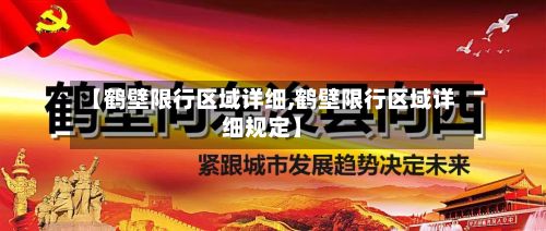 【鹤壁限行区域详细,鹤壁限行区域详细规定】