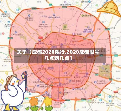 关于【成都2020限行,2020成都限号几点到几点】