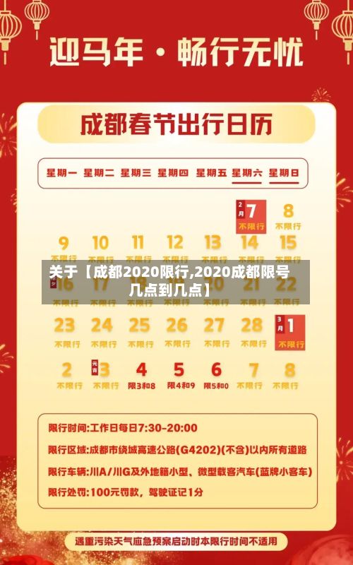 关于【成都2020限行,2020成都限号几点到几点】-第2张图片