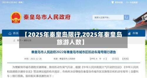 【2025年秦皇岛限行,2025年秦皇岛旅游人数】-第2张图片